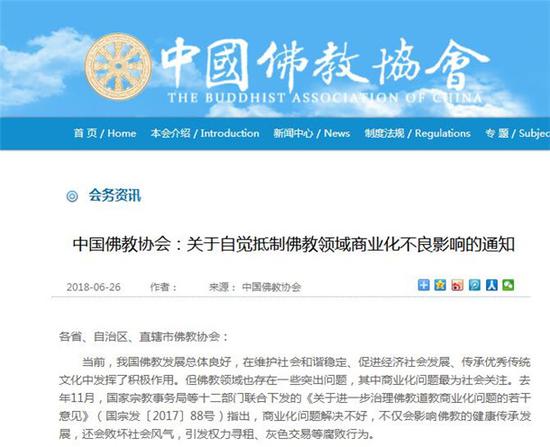 中国佛教协会：关于自觉抵制佛教领域商业化不良影响的通知