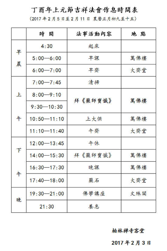 法会作息时间表